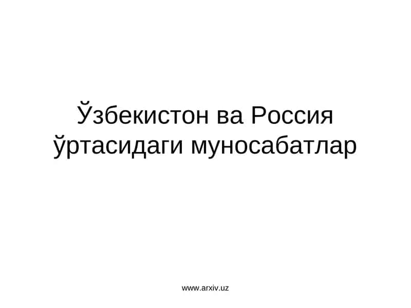 Ўзбекистон ва Россия ўртасидаги муносабатлар