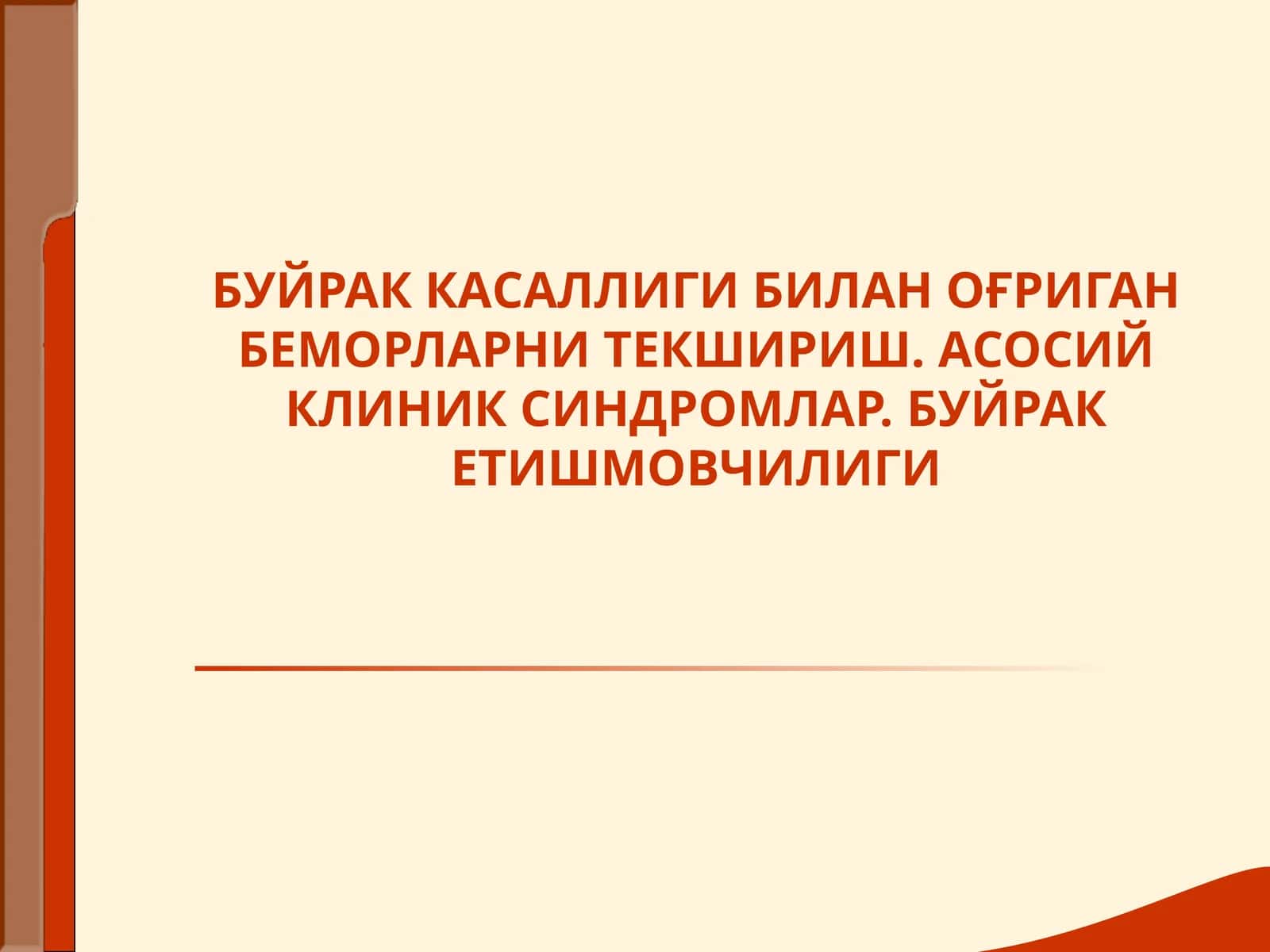 Буйрач касаллиги билан оғриган беморларни текшириш