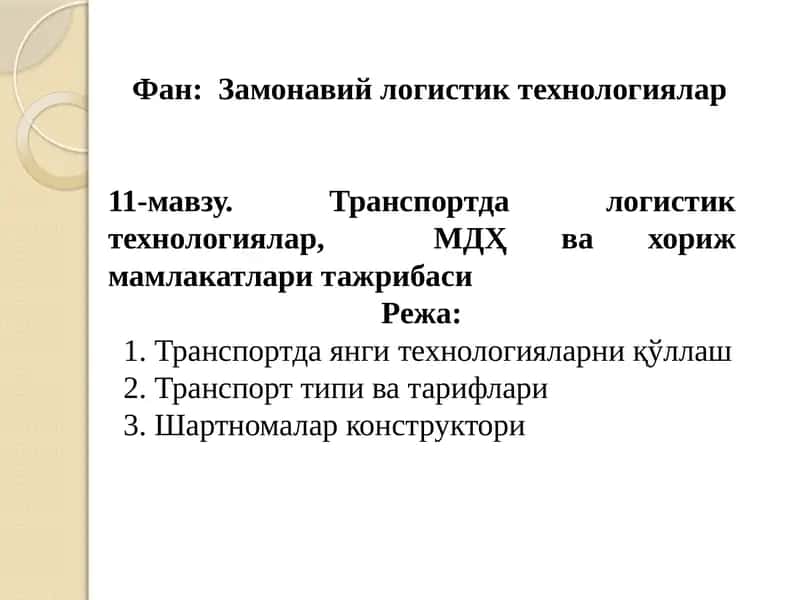 11-мавзу.Транспортда логистик технологиялар