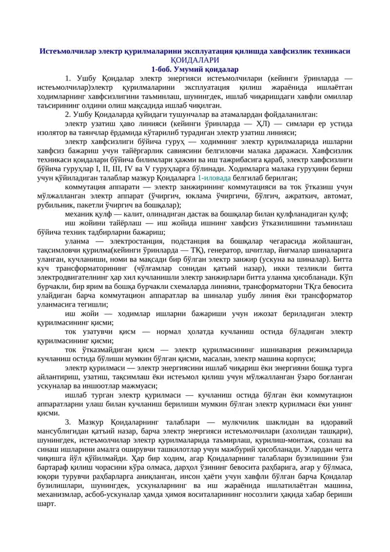 Истеъмолчилар электр қурилмаларини эксплуатация қилишда хавфсизлик техникаси