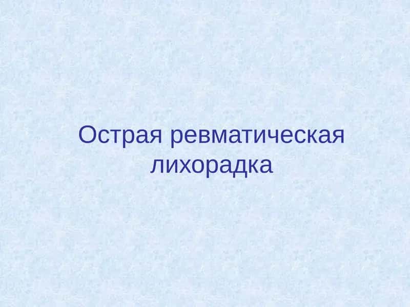 Острая ревматическая лихорадка