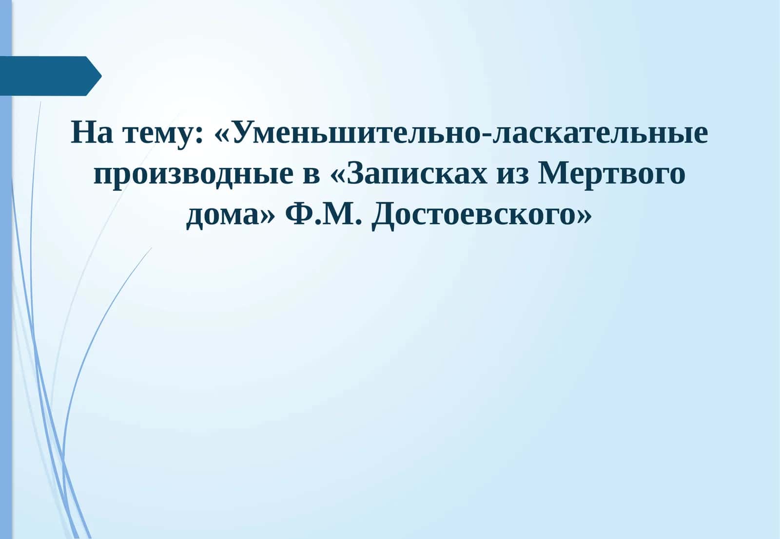 Уменьшительно-ласкательные производные в «Записках из Мертвого дома» Ф.М. Достоевского