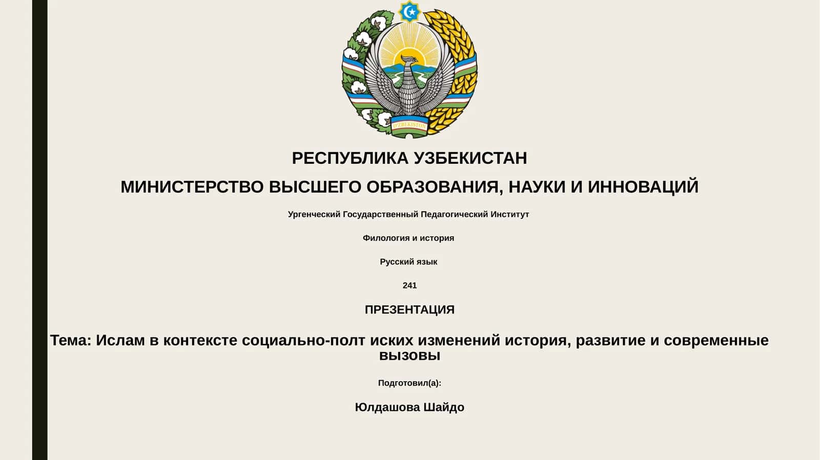 Ислам в контексте социально-полт иских изменений история, развитие и современные вызовы