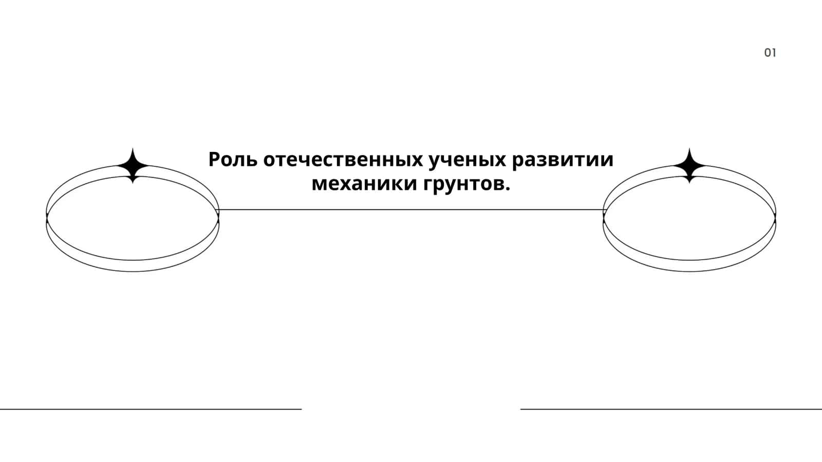 Роль отечественных ученых развитии механики грунтов