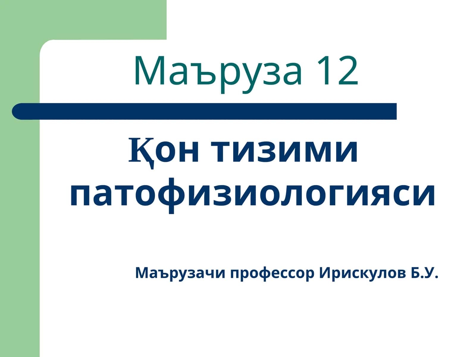 Қонтизими патофизиологияси