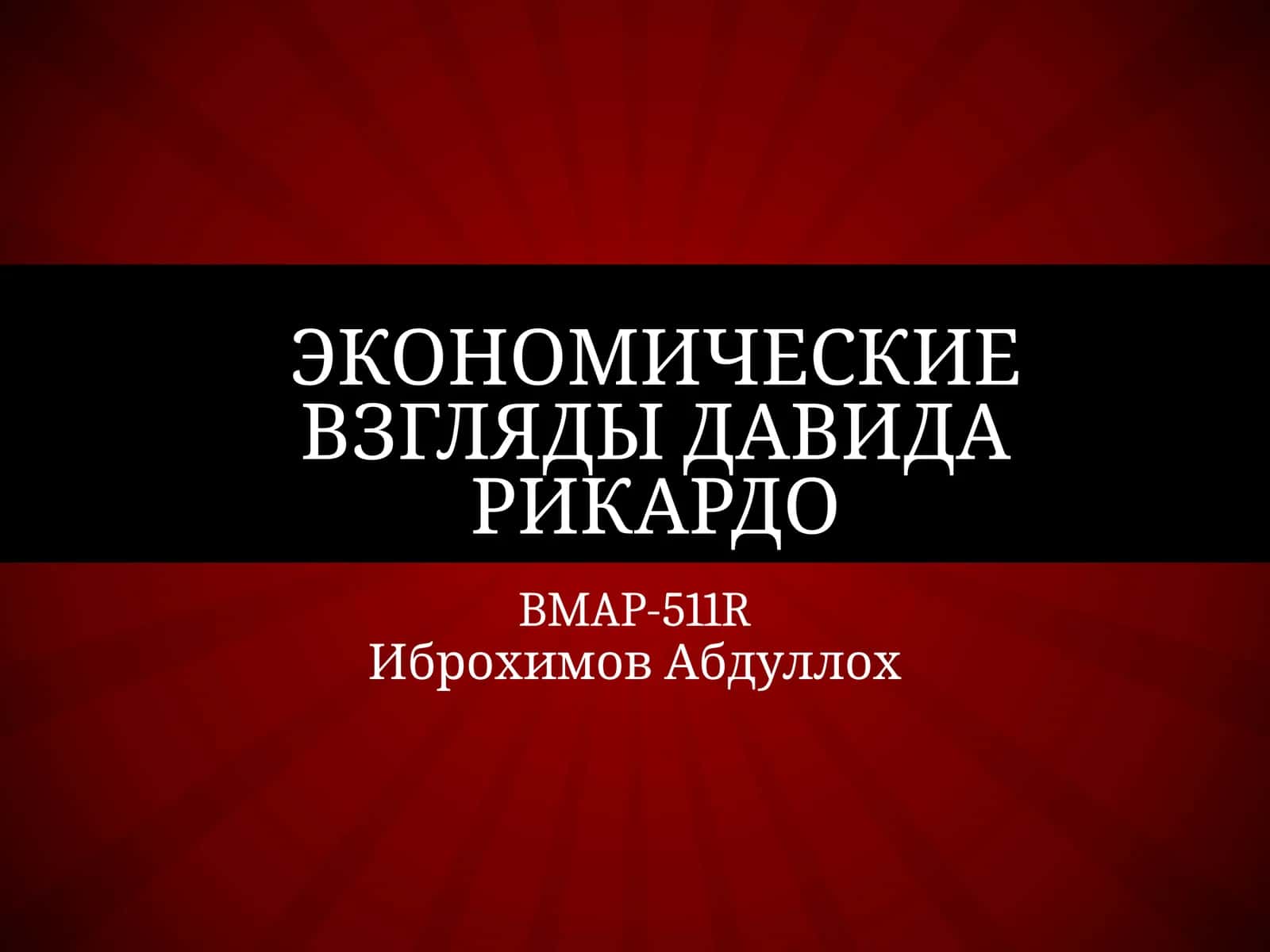 Экономические взгляды Давида Рикардо