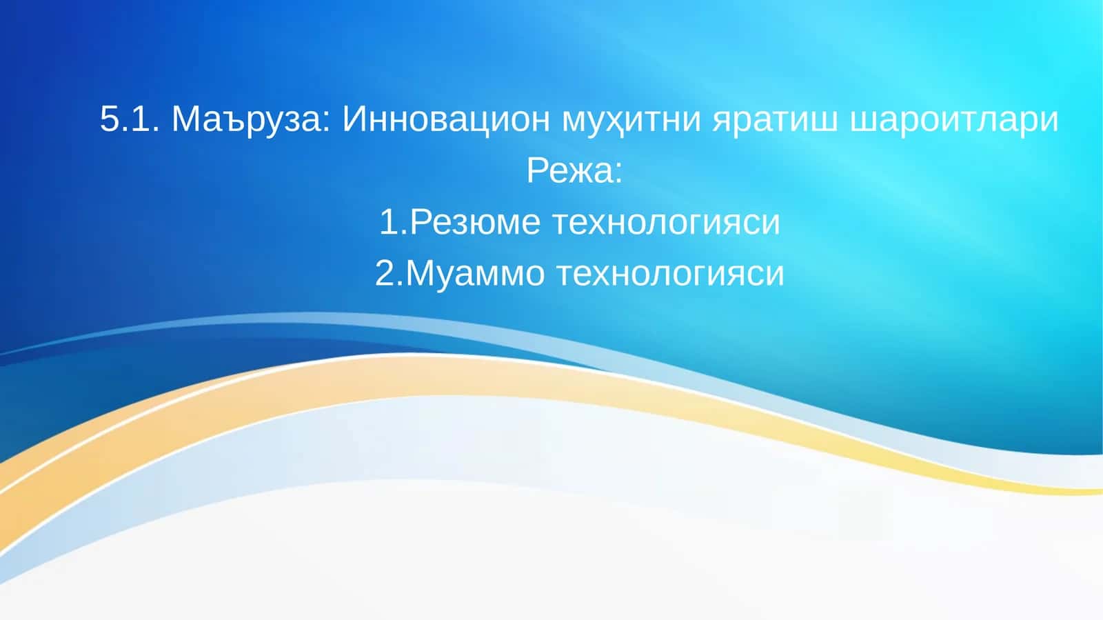 Резюме технологияси