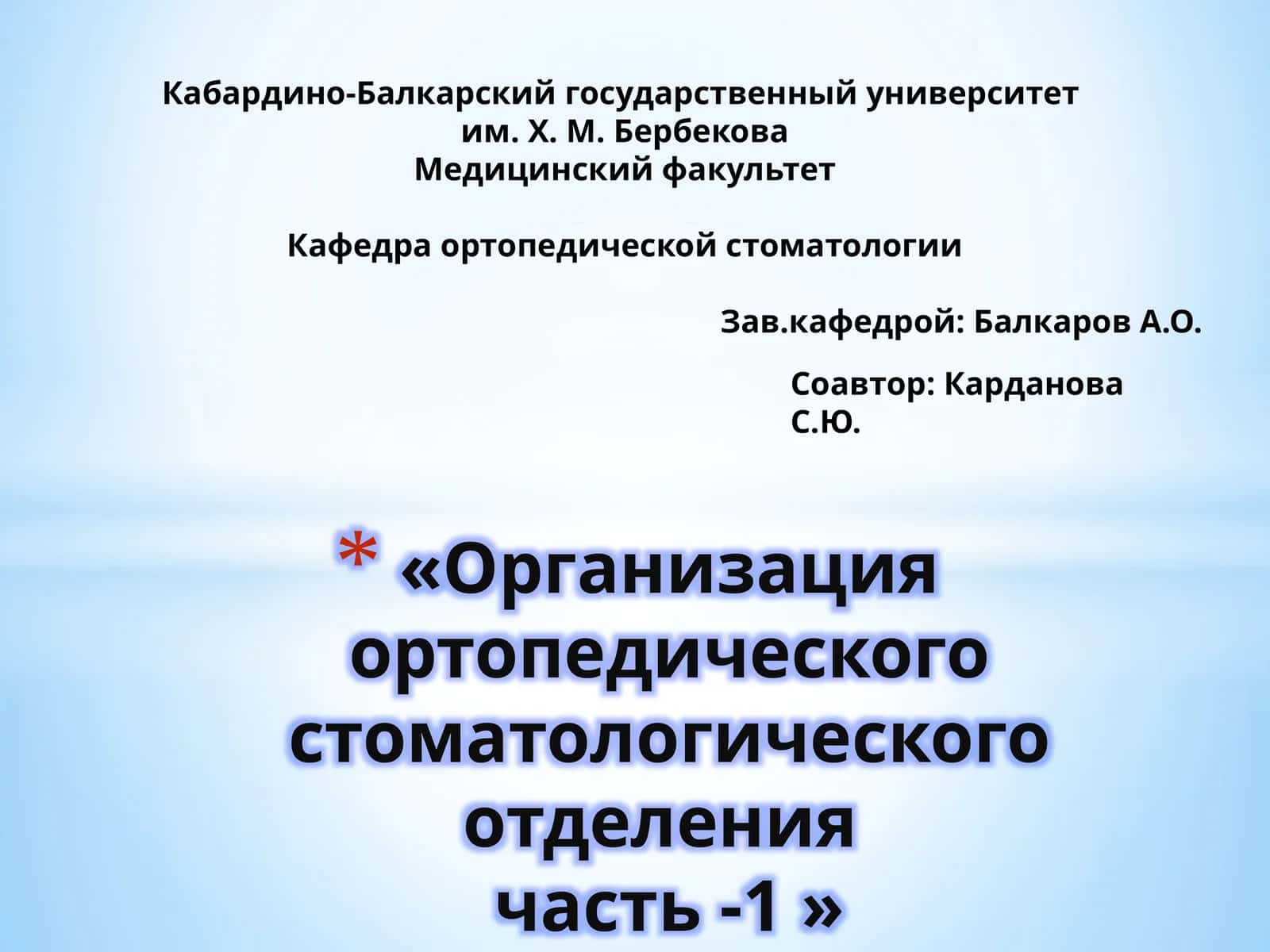 Организация ортопедического стоматологического отделениячасть -1