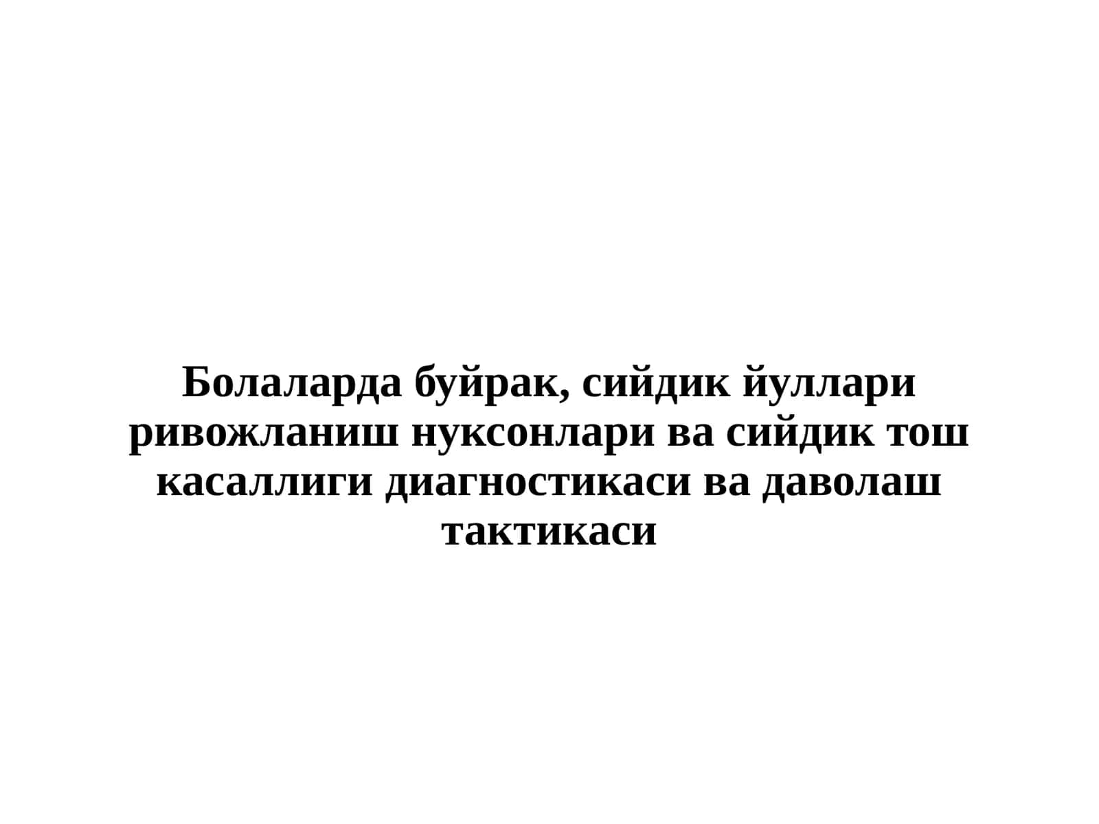 Буйрак, сийдик йуллари ривожланиш нуксонлари ва сийдик тош касаллиги диагностикаси ва даволаш тактикаси