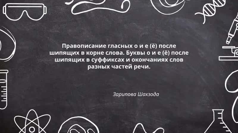 Правописание гласных о и е (ё) после шипящих в корне слова