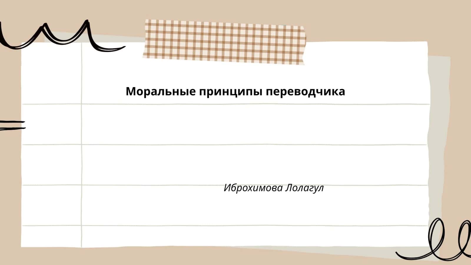 Моральные принципы переводчика