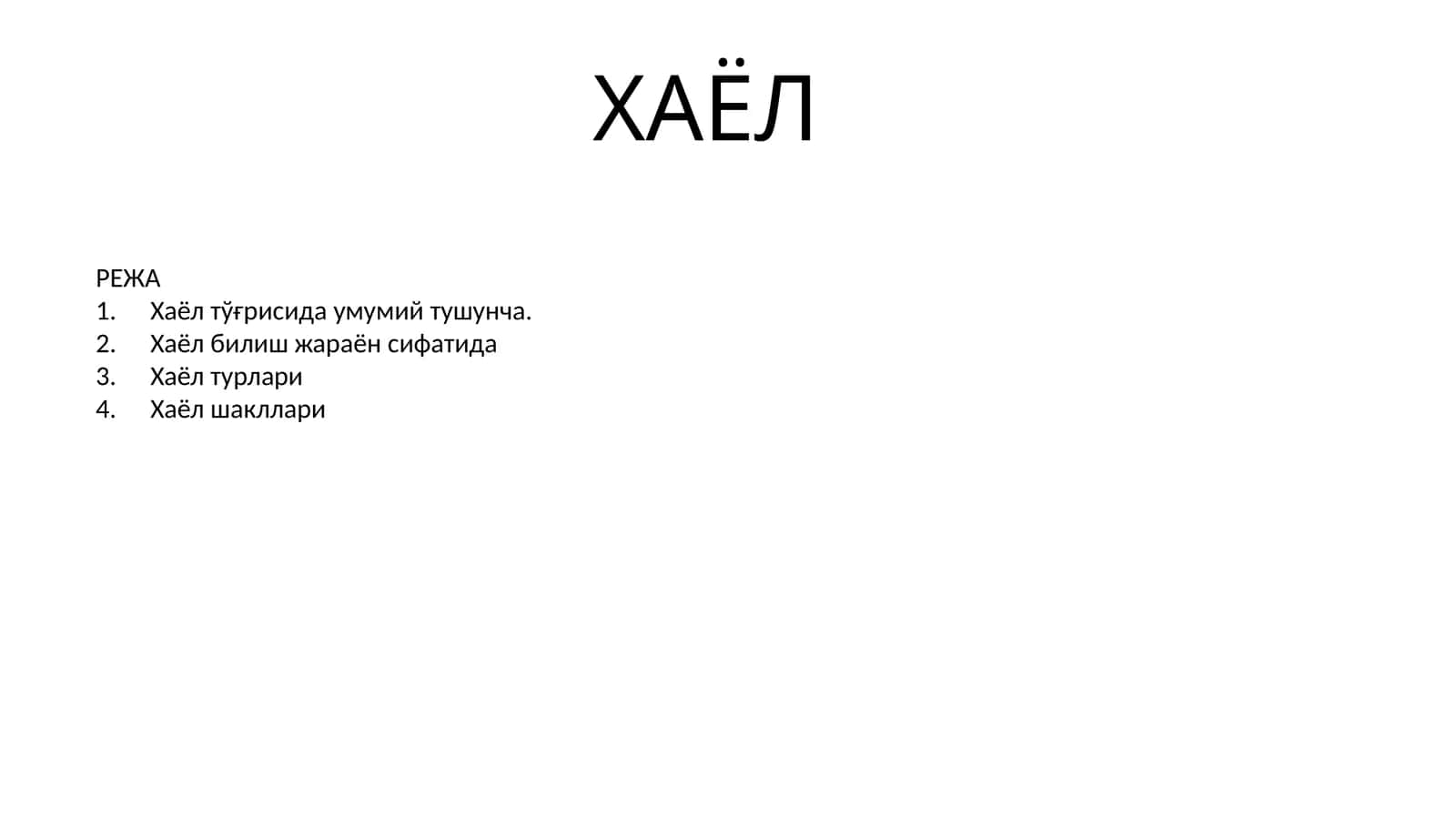 Хаёл