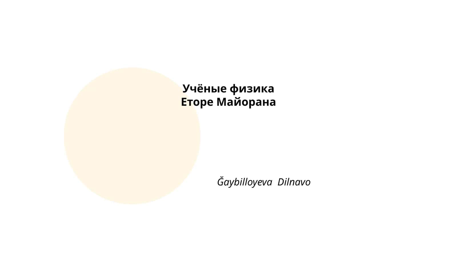 Жизнь и карьера Еторе Майорана