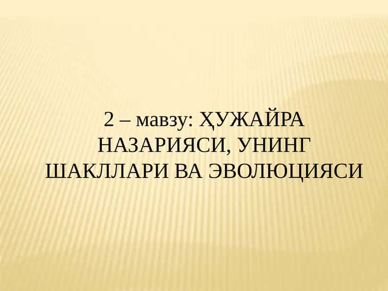 ҲУЖАЙРА НАЗАРИЯСИ, УНИНГ ШАКЛЛАРИ ВА ЭВОЛЮЦИЯСИ