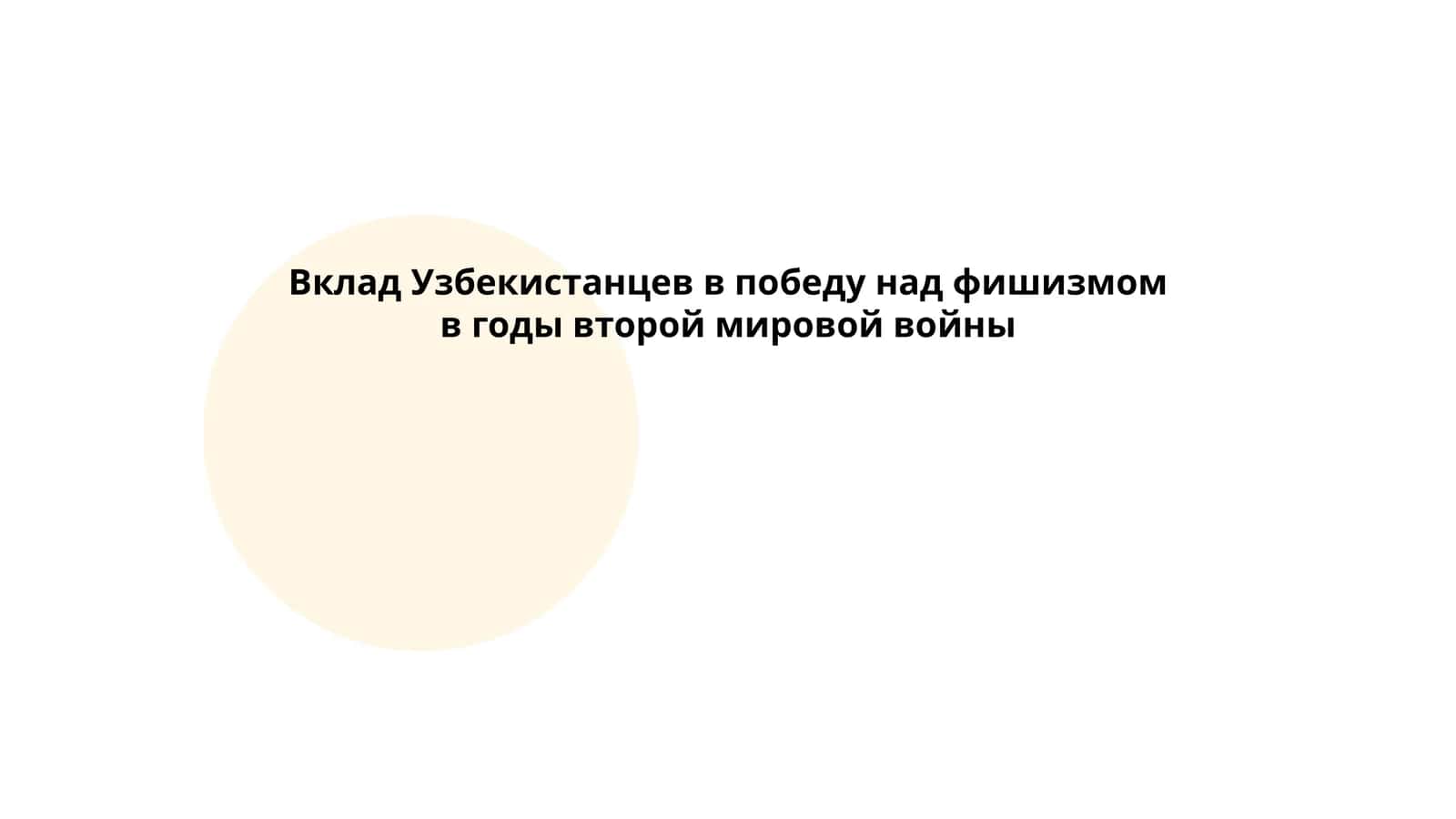 Вклад Узбекистанцев в победу над фишизмом в годы второй мировой войны
