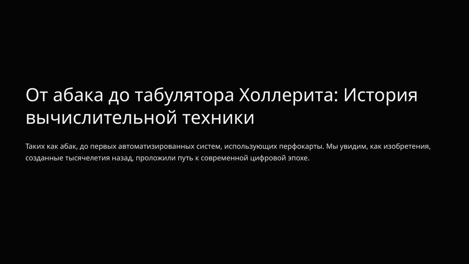 От абака до табулятора Холлерита: История вычислительной техники