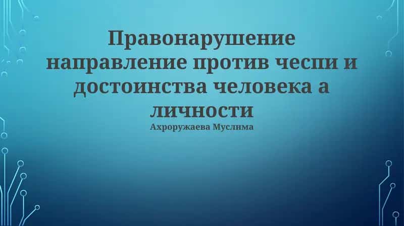 Ответственность за оскорбление чести и достоинства