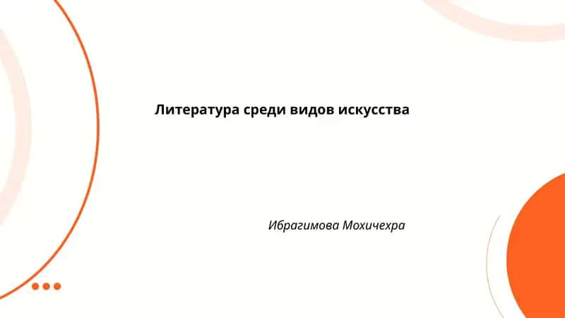 Литература среди видов искусства
