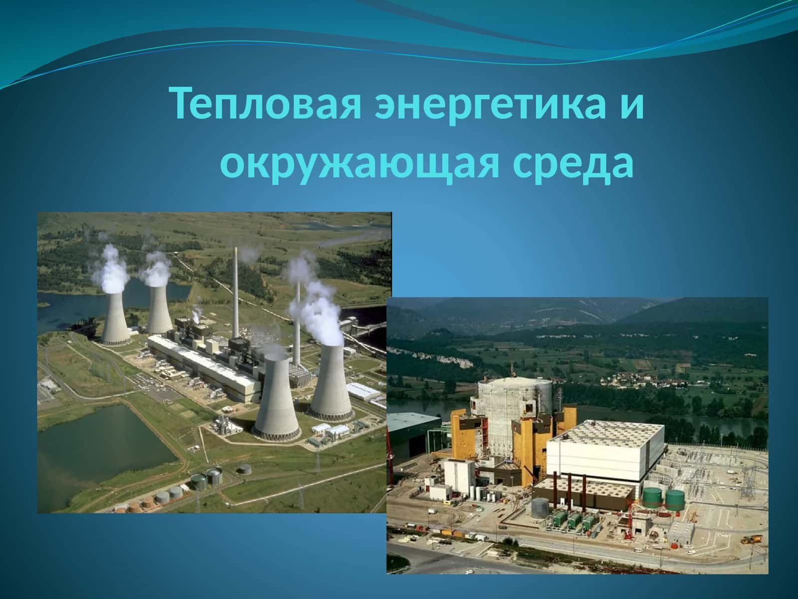 Тепловая энергетика и окружающая среда