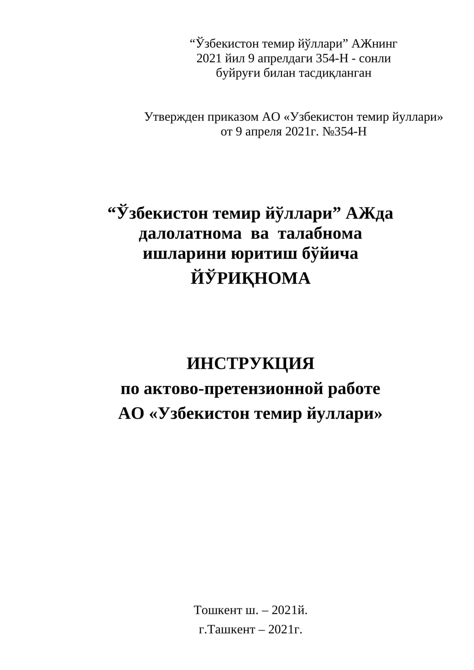 “Ўзбекистон темир йўллари” АЖда далолатнома ва талабнома ишларини юритиш бўйича ЙЎРИҚНОМА