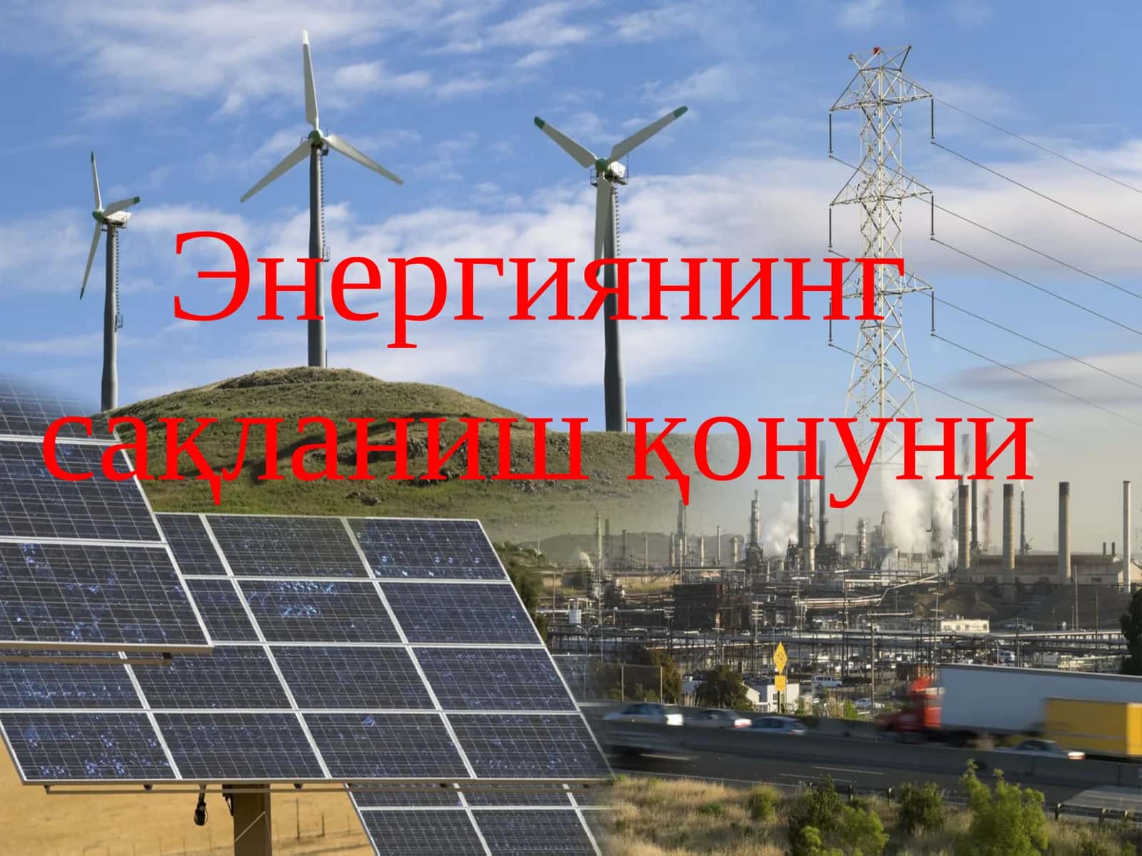 Энергиянинг сақланиш қонуни