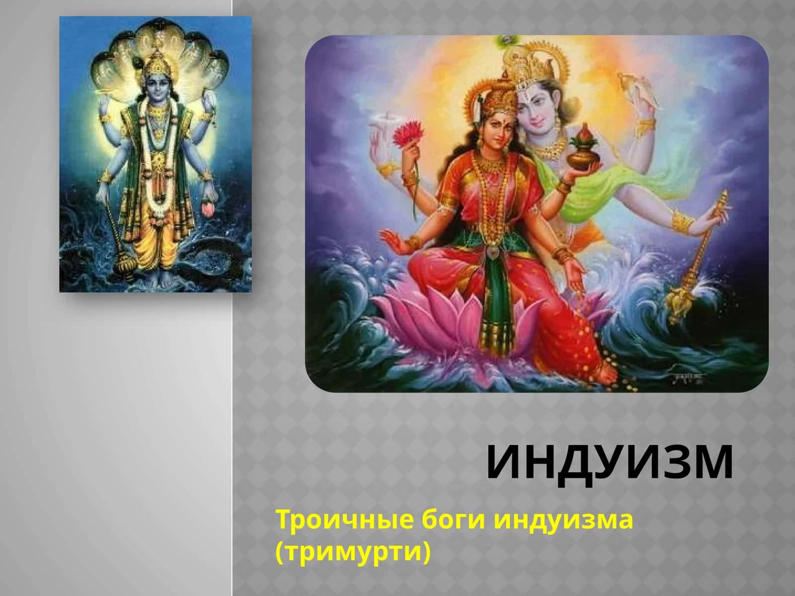 Троичные боги индуизма (тримурти)
