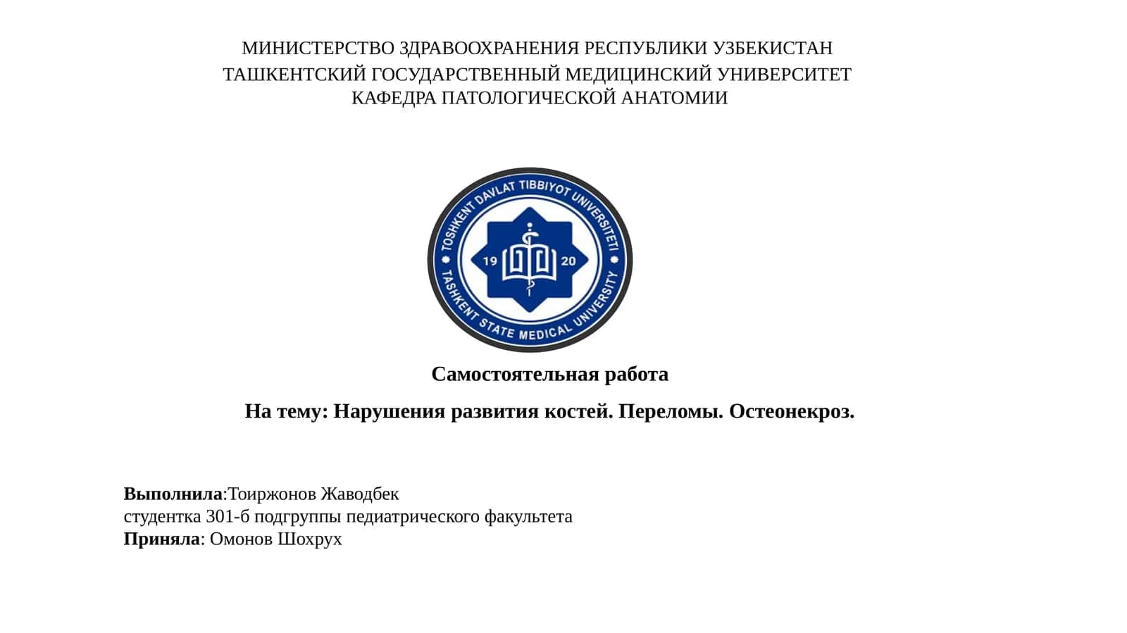 Нарушения развития костей. Переломы.Остеонекроз