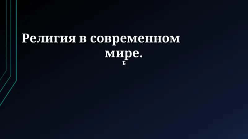 Религия в современном мире
