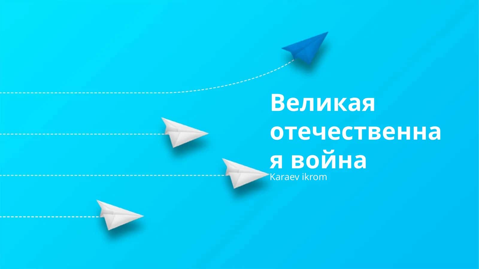 Великая отечественная война