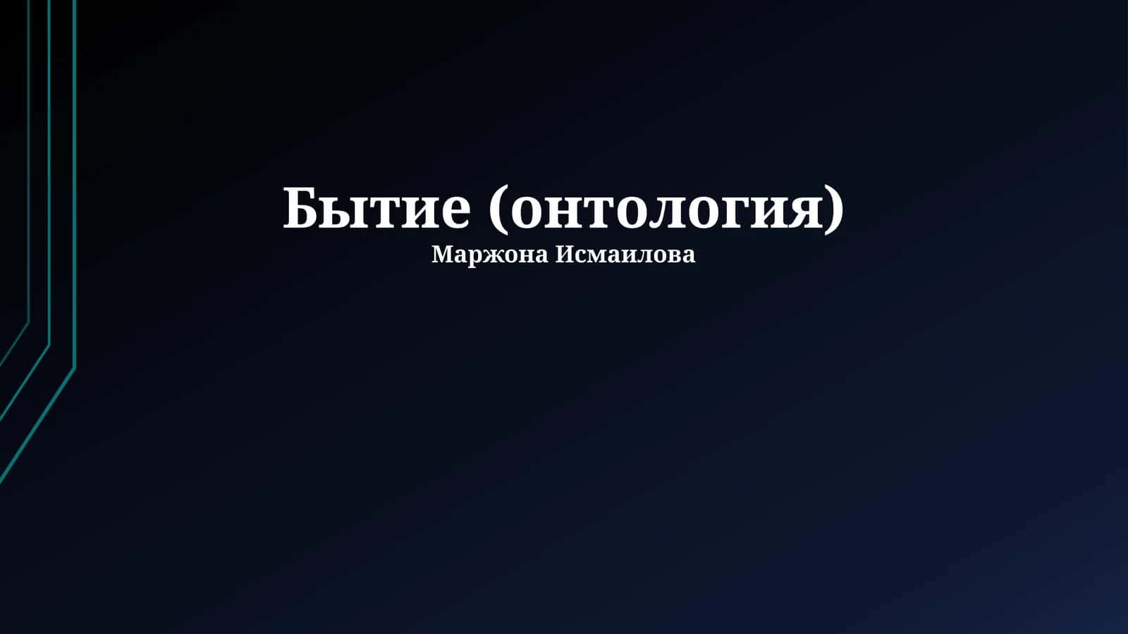 Бытие (онтология)