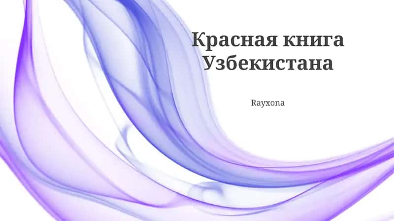 Красная книга Узбекистана