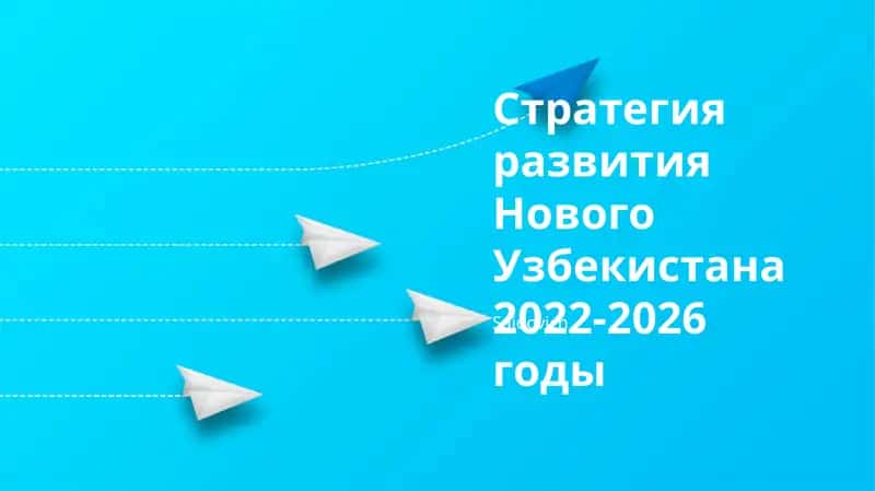 Стратегия развития Нового Узбекистана 2022-2026 годы
