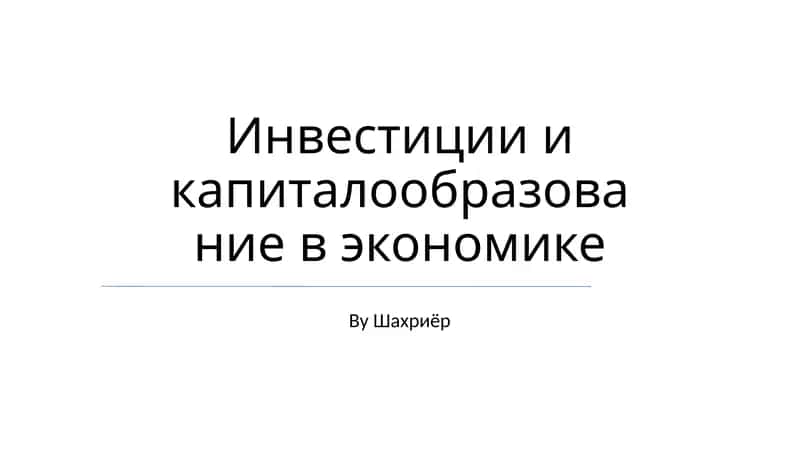 Инвестиции и капиталообразование в экономике