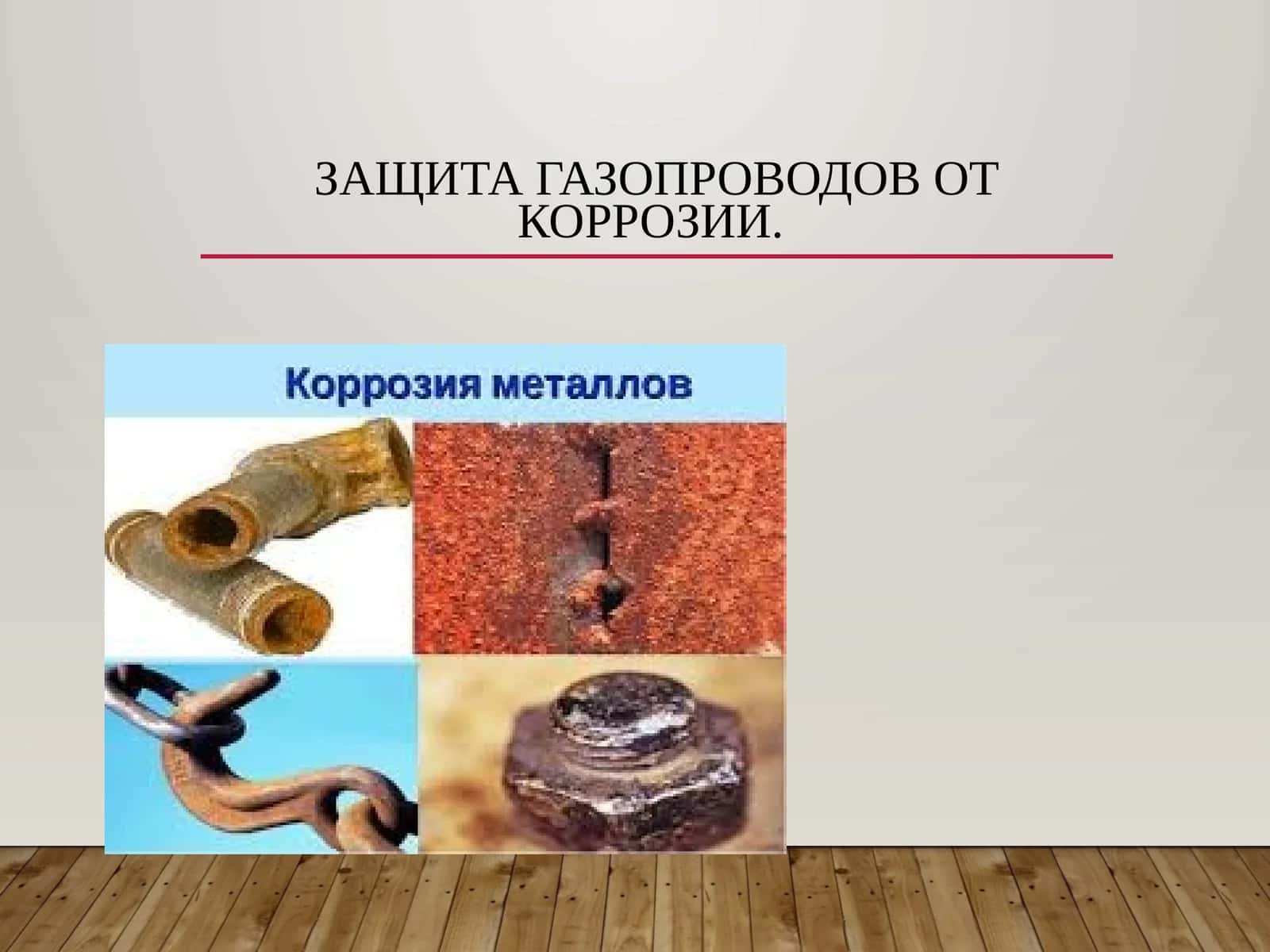 Защита газопроводов от коррозии