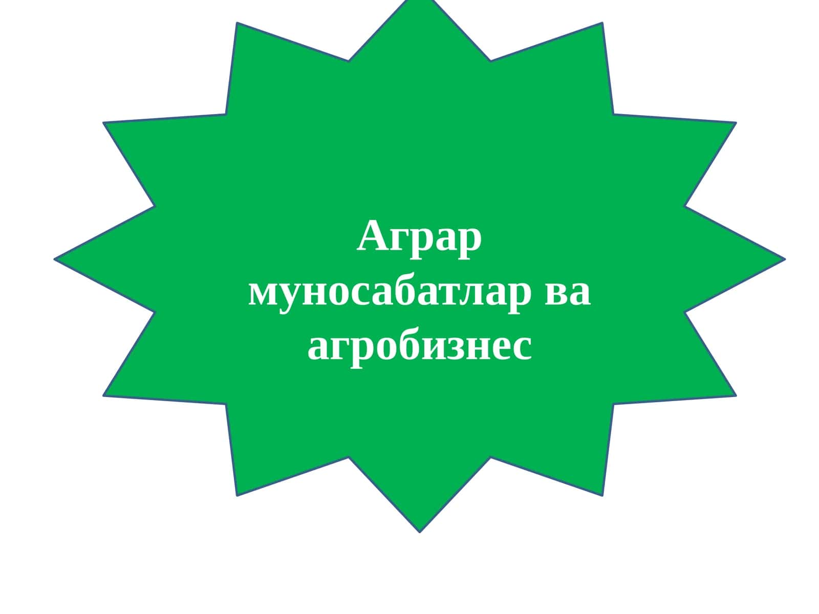 Агрармуносабатлар
