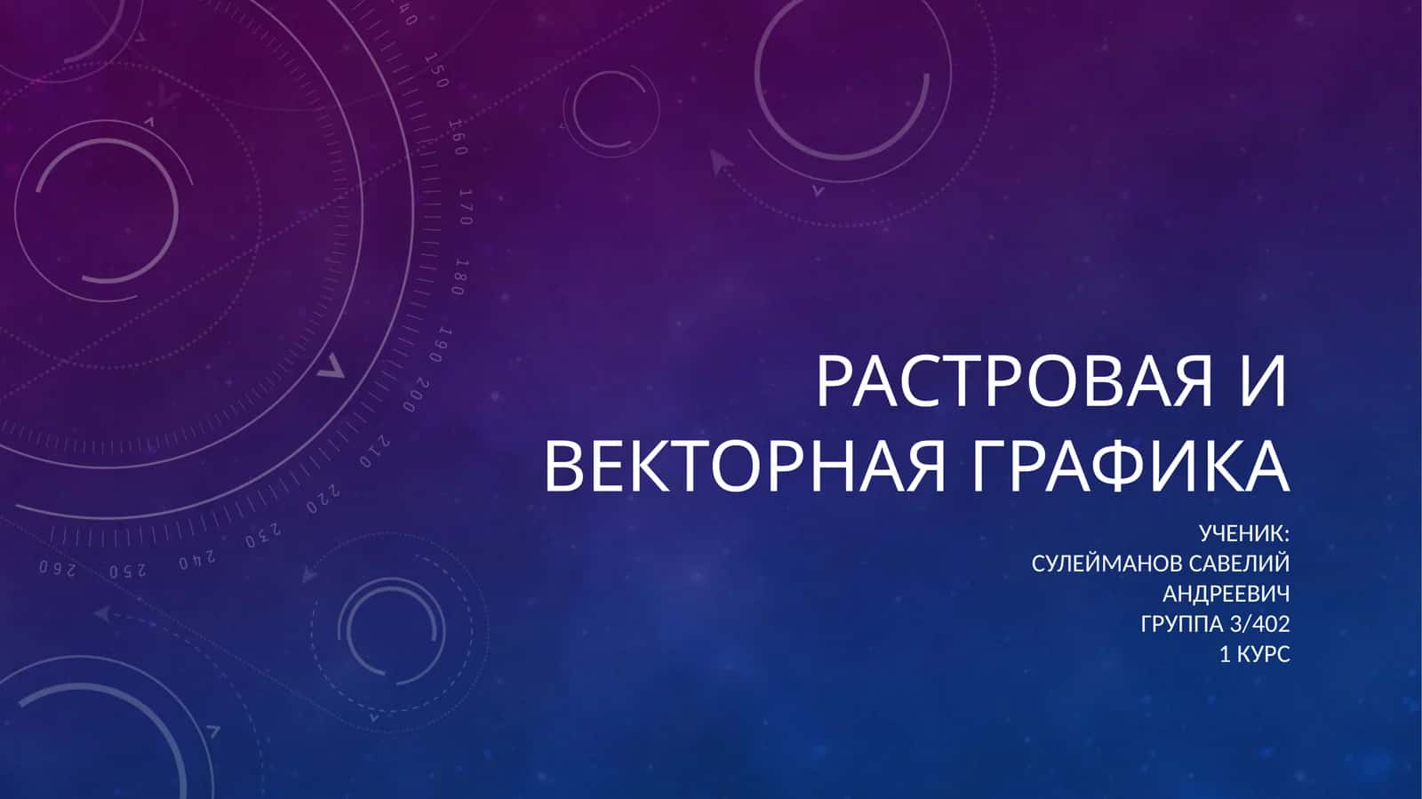 Растровая и векторная графика
