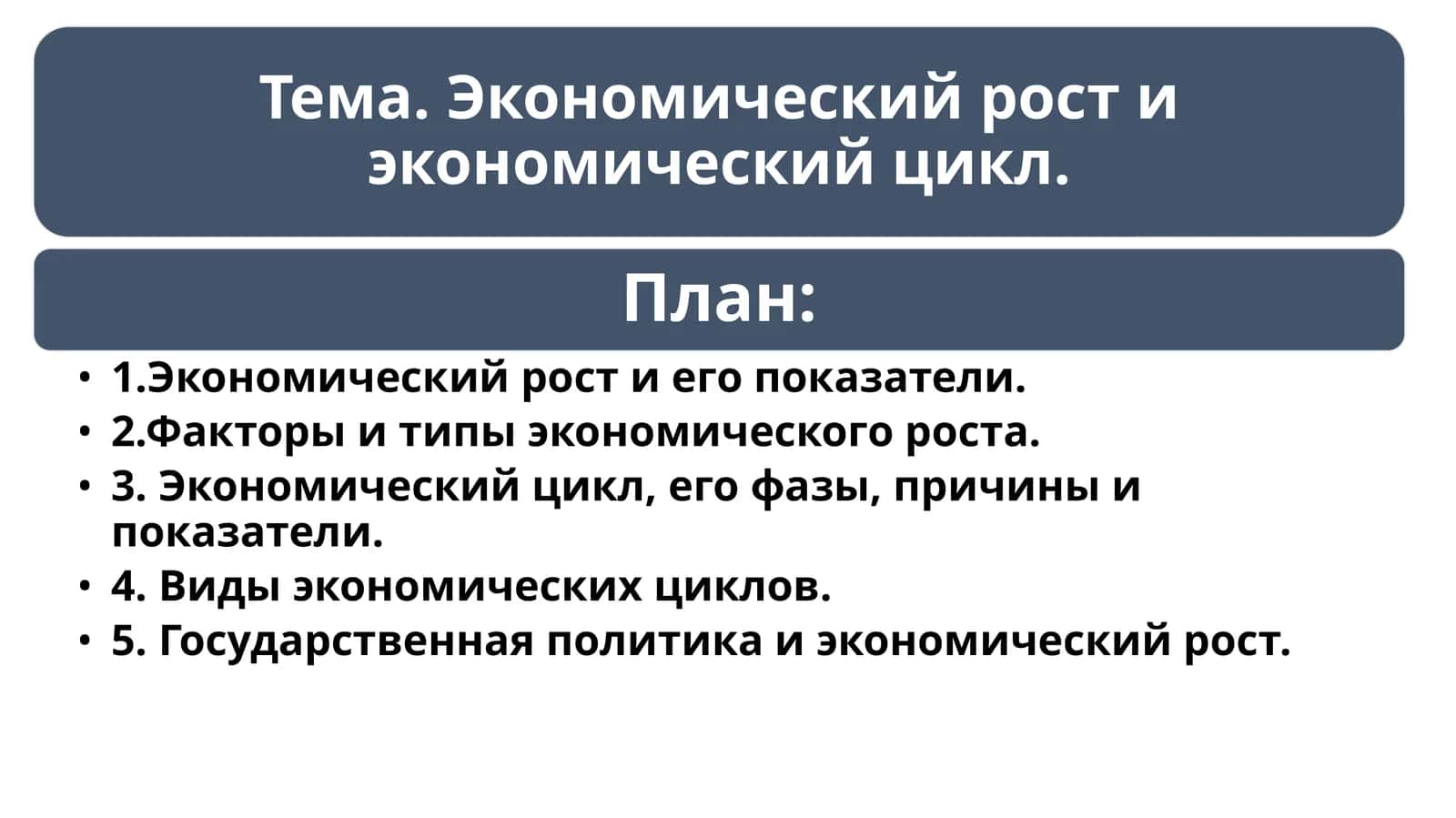 Экономический рост и его показатели