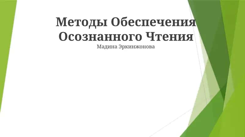 Методы Обеспечения Осознанного Чтения