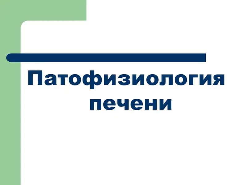 Патофизиология печени