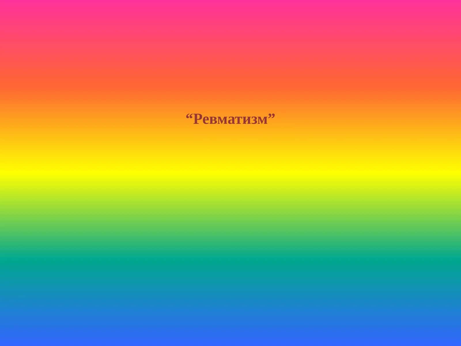 Ревматизм