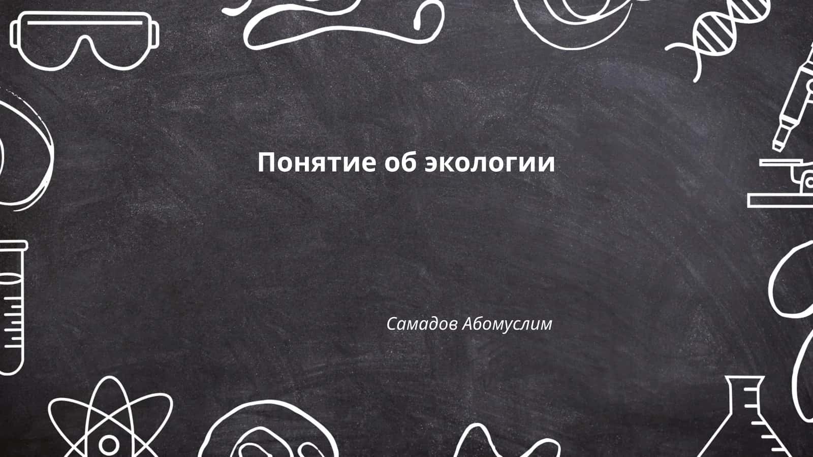 Понятие об экологии