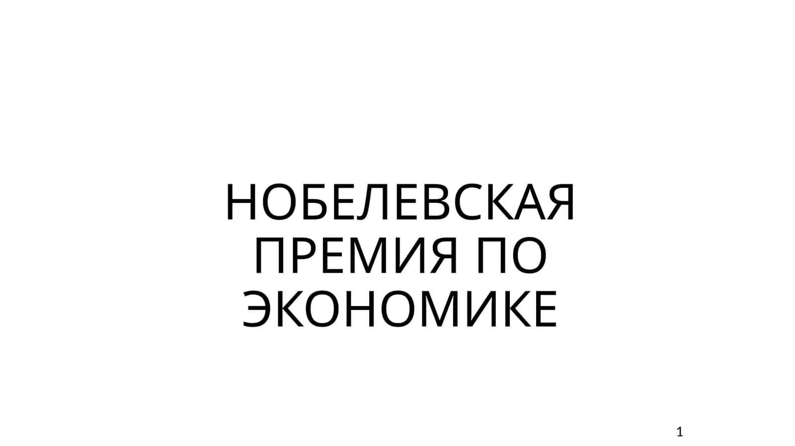 НОБЕЛЕВСКАЯ ПРЕМИЯ ПО ЭКОНОМИКЕ