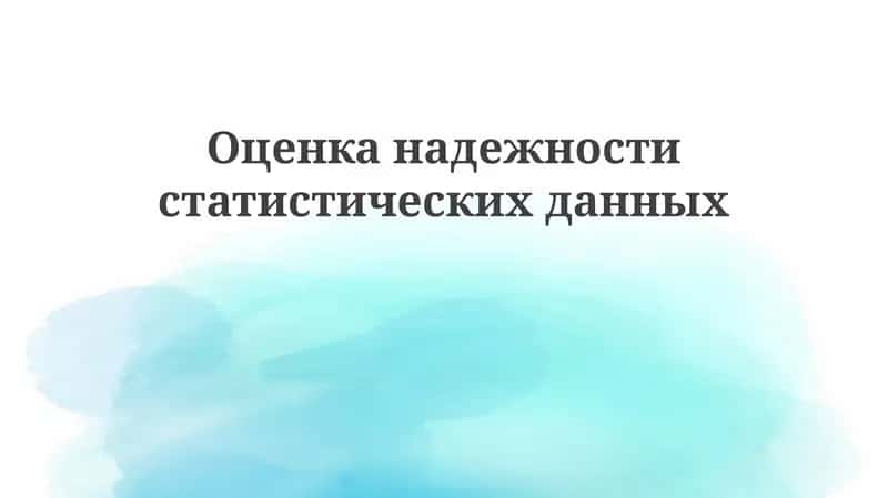 Оценка надежности статистических данных: ключевые аспекты