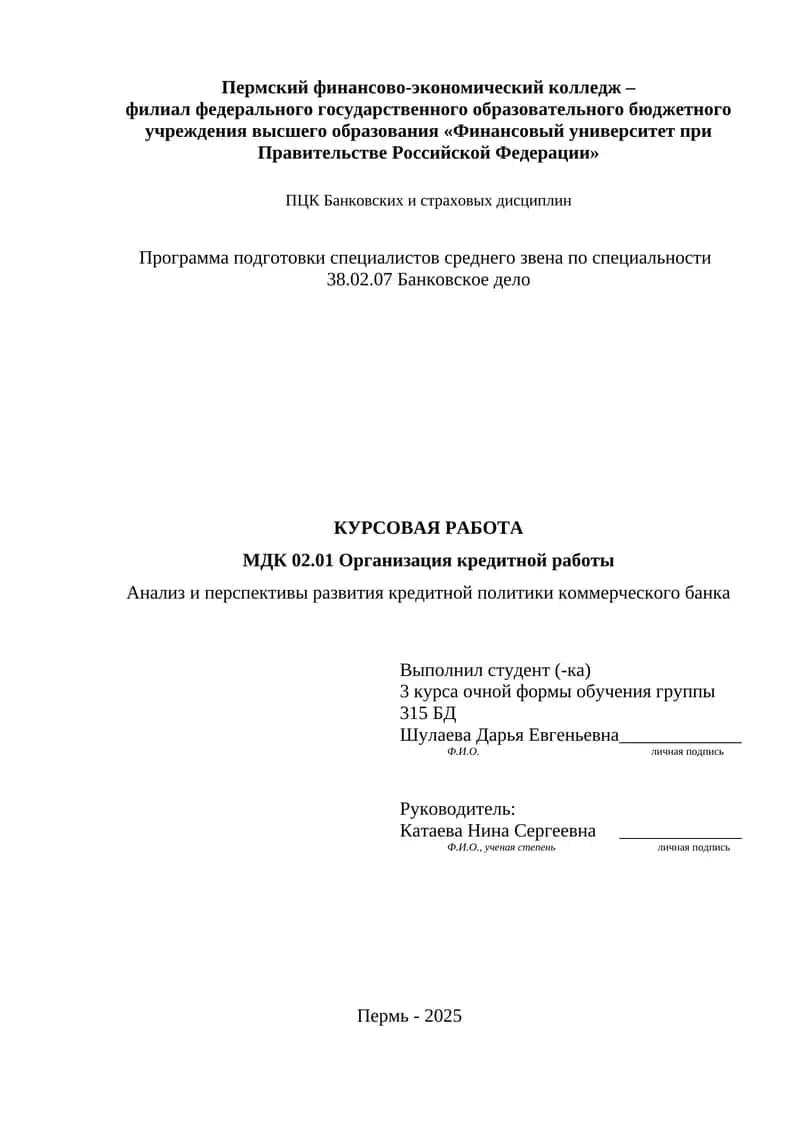 Анализ и перспективы развития кредитной политики коммерческого банка