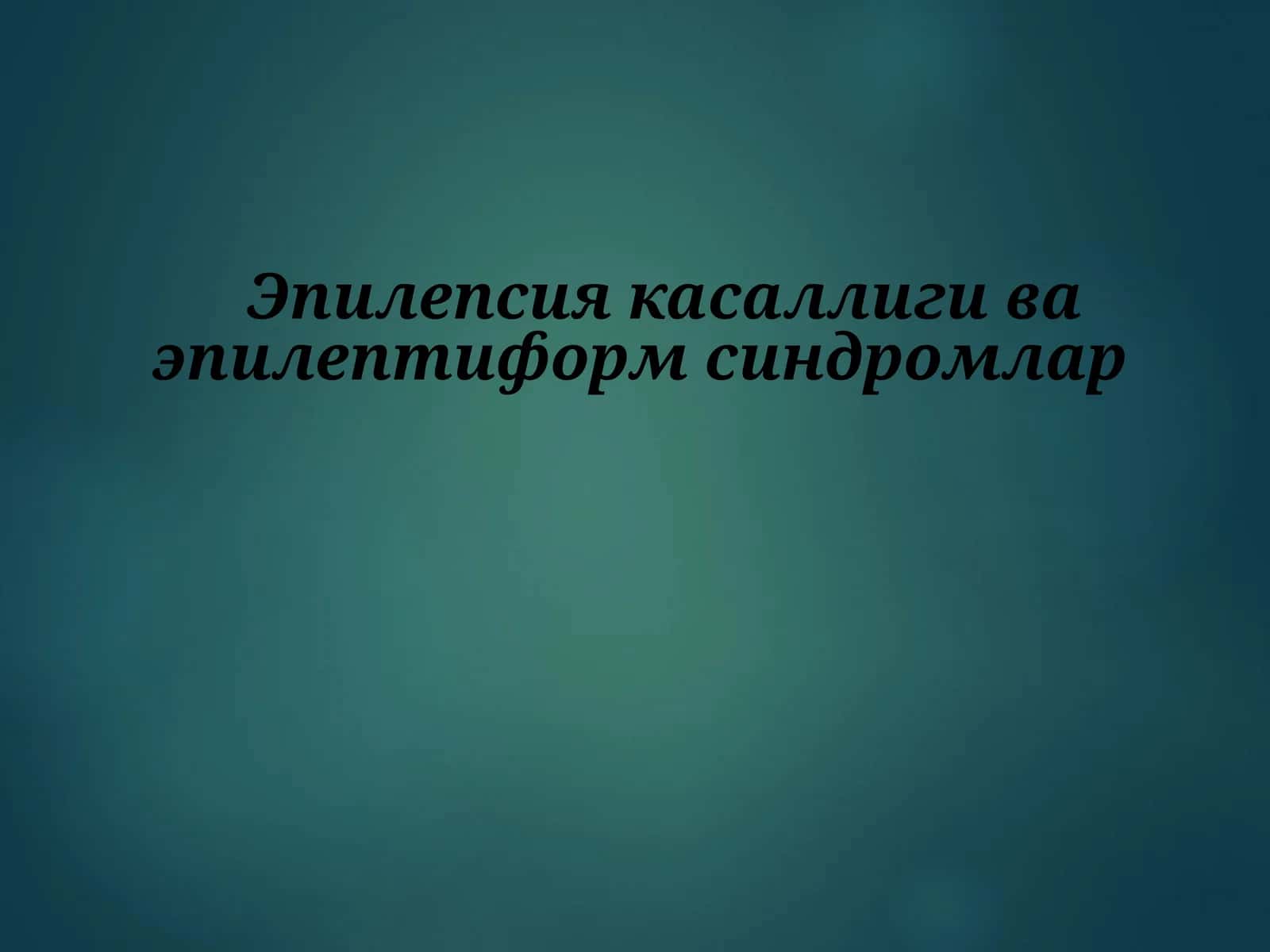Эпилепсия касаллиги ва эпилептиформ синдромлар