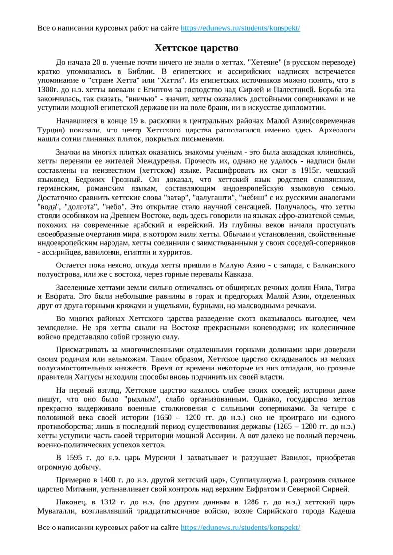 Хеттское царство