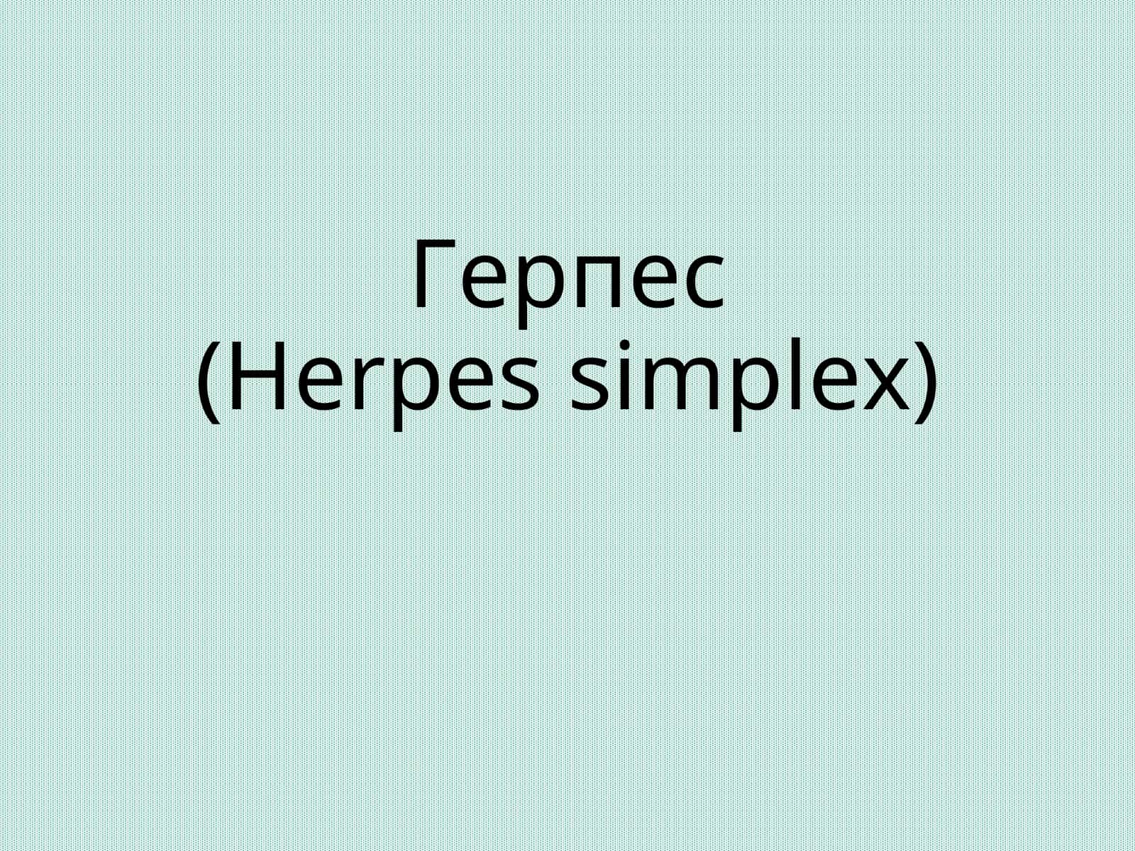 Герпес (Herpes simplex)