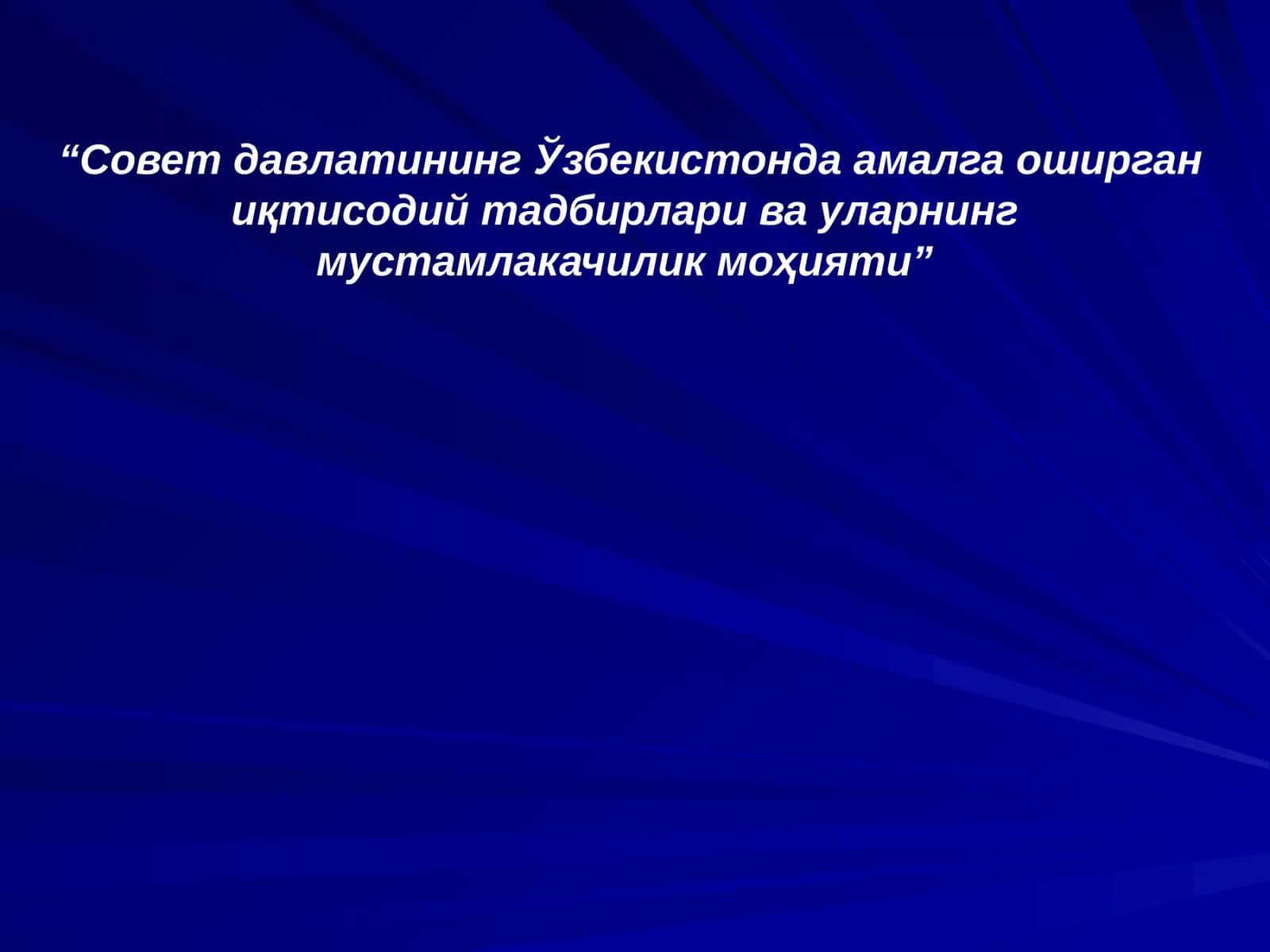 Совет ҳокимиятининг Ўзбекистонда амалга оширган иқтисодий тадбирлари ва уларнинг мустамлакачилик моҳияти