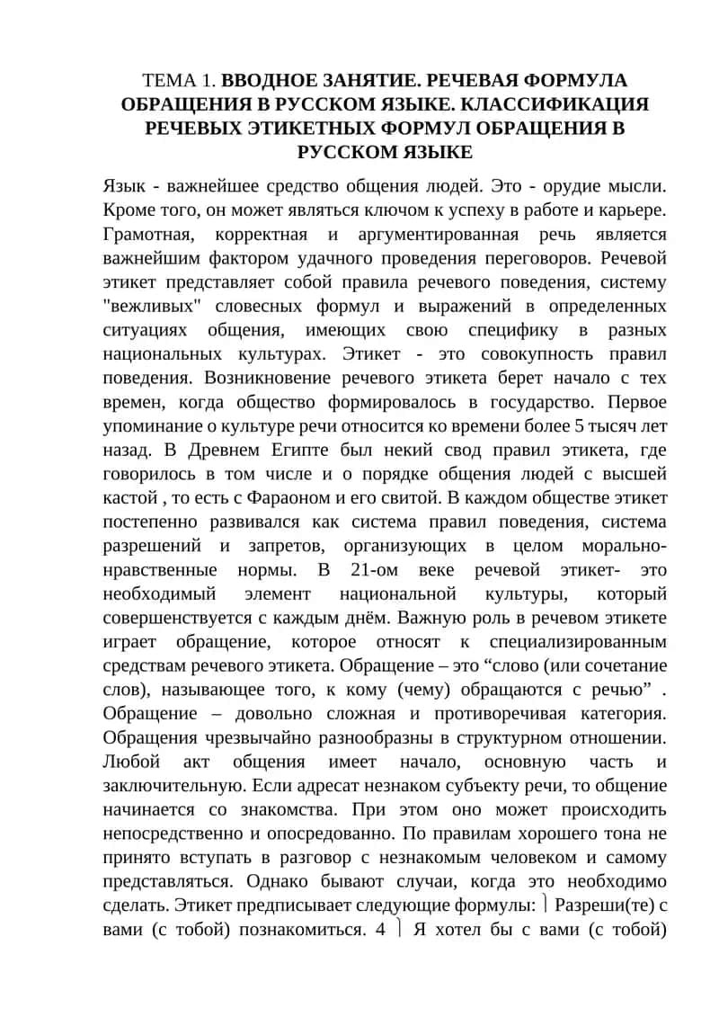 ВВОДНОЕ ЗАНЯТИЕ. РЕЧЕВАЯ ФОРМУЛА ОБРАЩЕНИЯ В РУССКОМ ЯЗЫКЕ