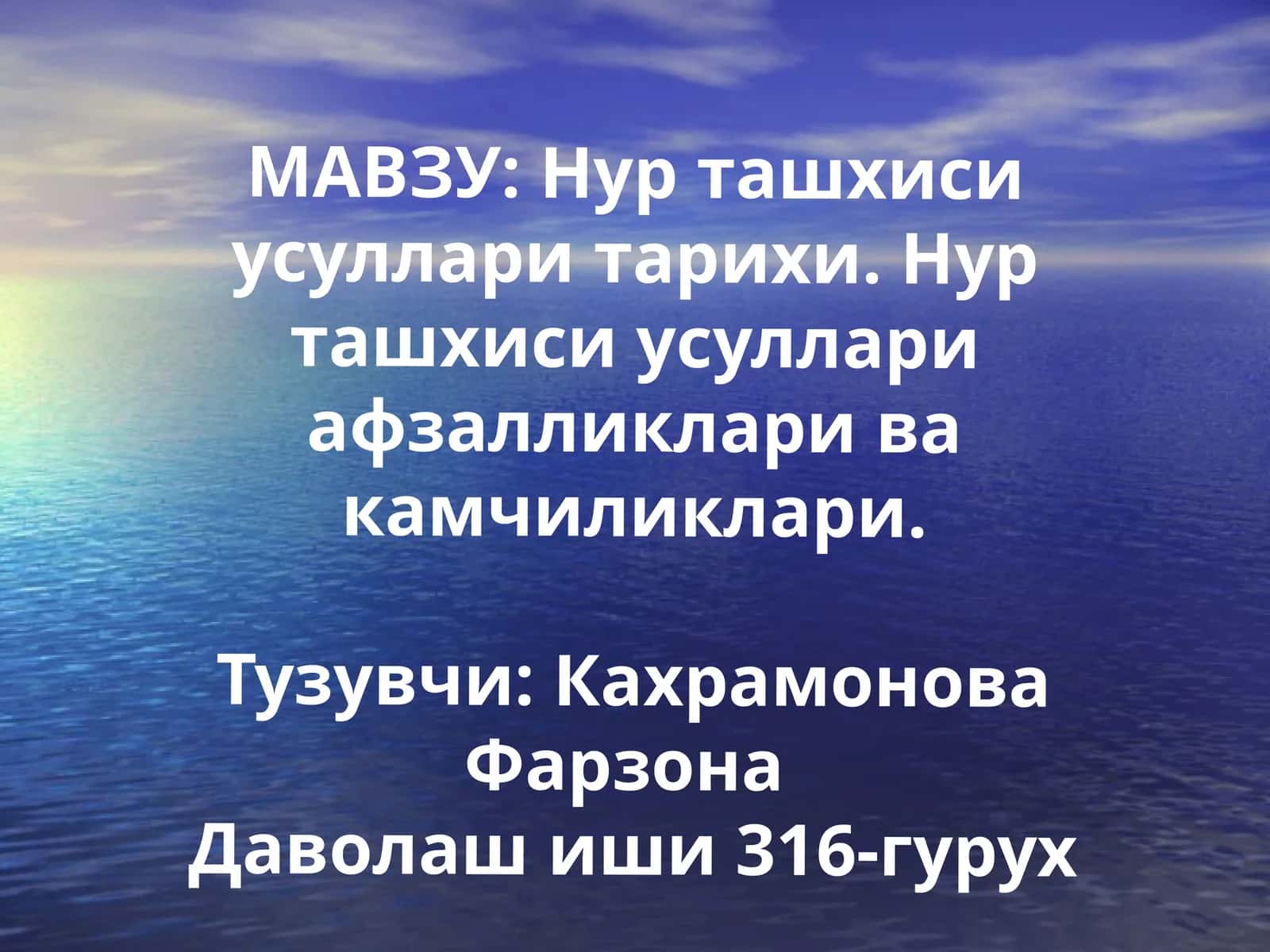Нур ташхиси усуллари тарихи